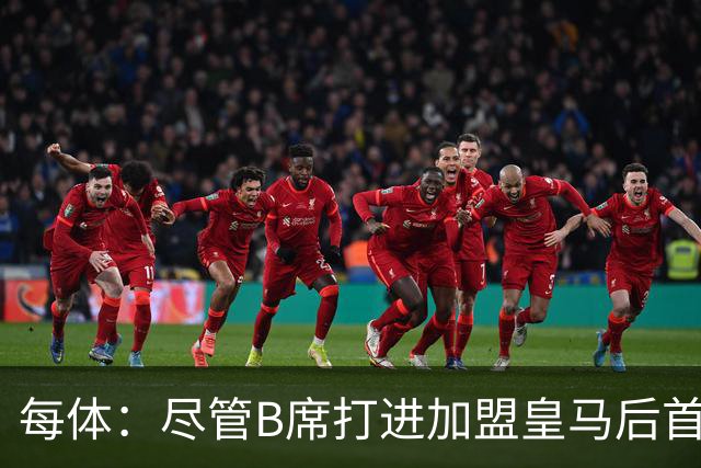 每体：尽管B席打进加盟皇马后首球，但仍难逃脱替补困境