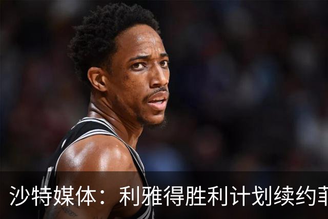 沙特媒体：利雅得胜利计划续约菲利克斯2年，年薪涨至1250万欧