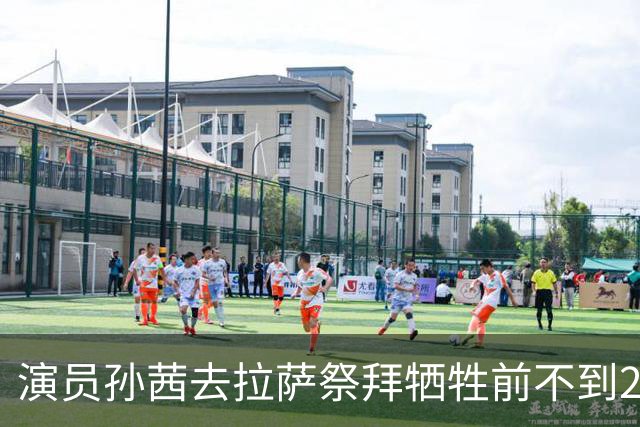 演员孙茜去拉萨祭拜牺牲前不到20岁的哥哥，在墓碑前哭得泣不成声