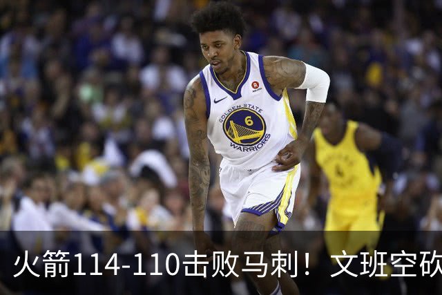 火箭114-110击败马刺！文班空砍25+13，此战看到4个事实：申京拿5年1.85亿很超值