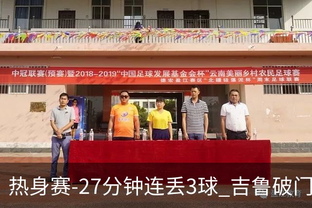 热身赛-27分钟连丢3球 吉鲁破门 AC米兰2-3客负