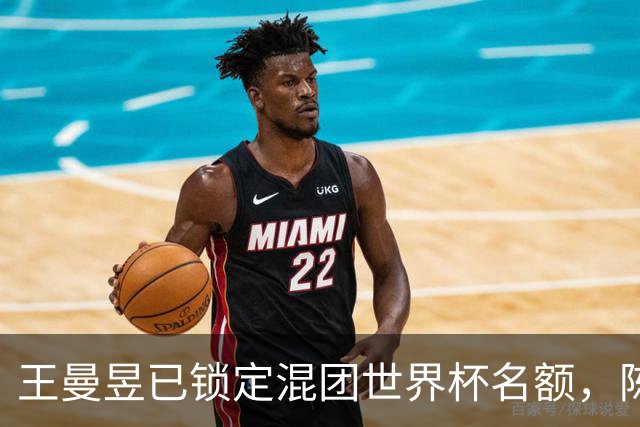 王曼昱已锁定混团世界杯名额，陈熠赢她意义在哪？