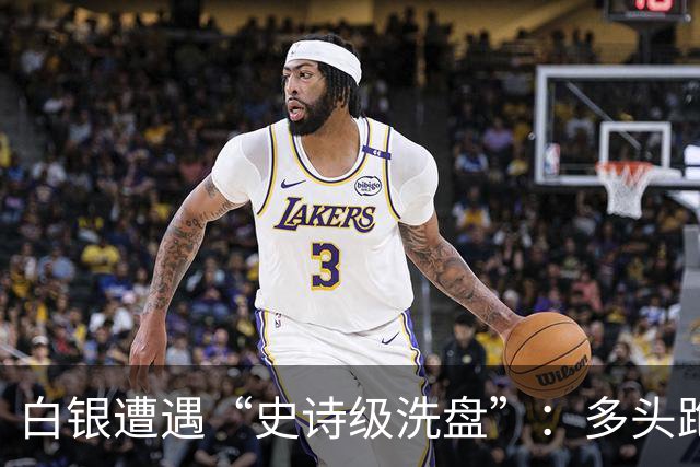 白银遭遇“史诗级洗盘”：多头跑得比谁都快！
