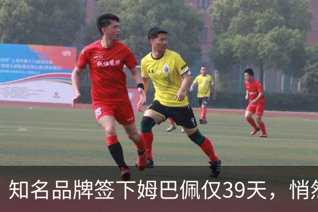 知名品牌签下姆巴佩仅39天，悄然下架相关宣传物料