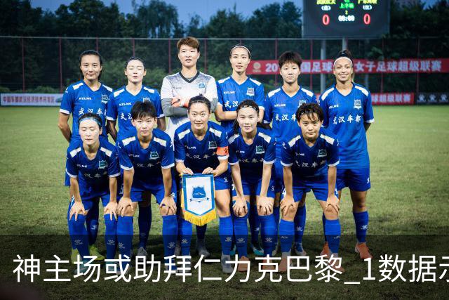 神主场或助拜仁力克巴黎 1数据示本场无平局？