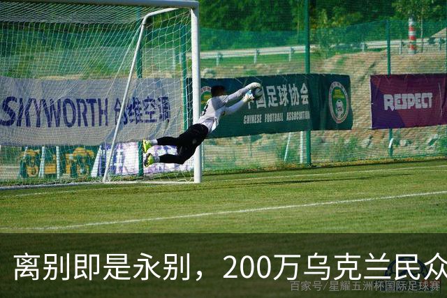 离别即是永别，200万乌克兰民众逃难，欧盟启用尘封多年法律