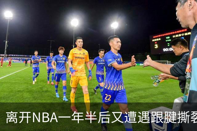 离开NBA一年半后又遭遇跟腱撕裂，昔日76人状元郎仍希望回归NBA