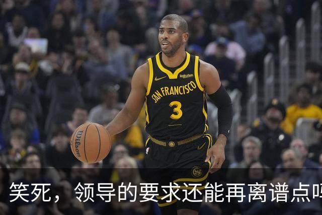 笑死，领导的要求还能再离谱点吗，网友：我爸妈都没这么看得起我