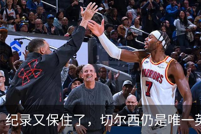 纪录又保住了，切尔西仍是唯一英超开季九连胜的球队