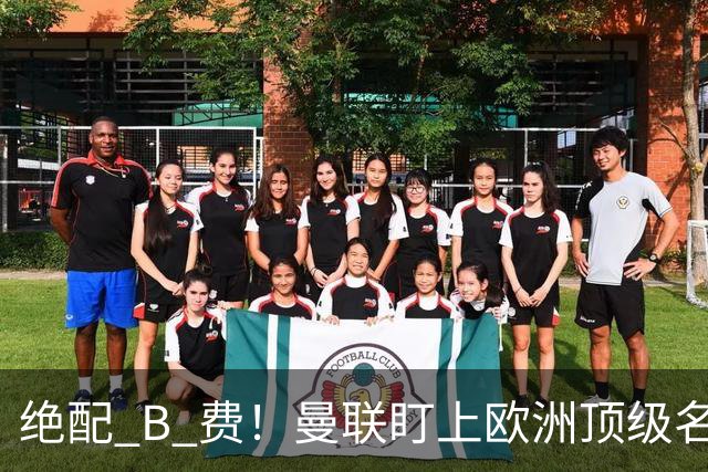 绝配 B 费！曼联盯上欧洲顶级名帅！他能彻底激活红魔王牌