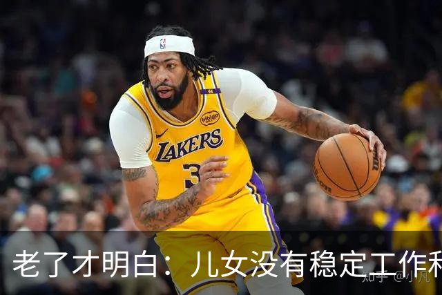 老了才明白：儿女没有稳定工作和好的婚姻，是父母晚年最大的心病
