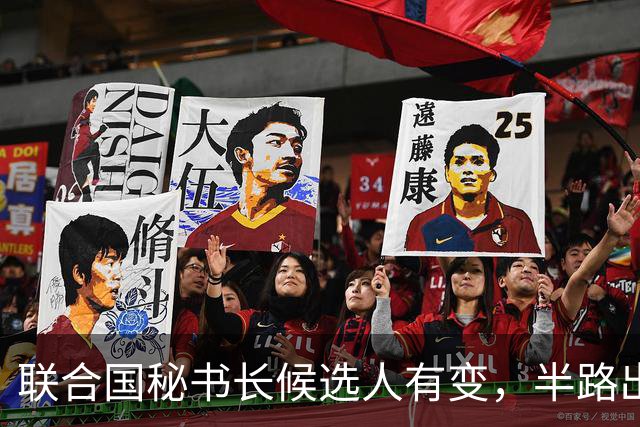 联合国秘书长候选人有变，半路出现一匹“黑马”，海合会全力支持
