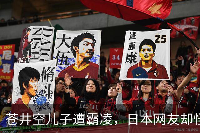 苍井空儿子遭霸凌，日本网友却怪她职业，她删帖反击