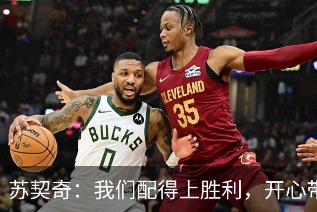 苏契奇：我们配得上胜利，开心带走3分