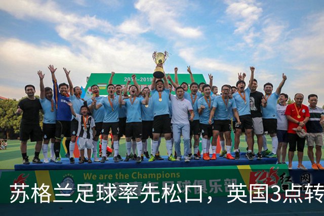 苏格兰足球率先松口，英国3点转播禁令或走到尽头