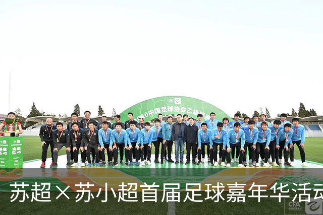 苏超×苏小超首届足球嘉年华活动在南京江北新区砂之船圆满收官