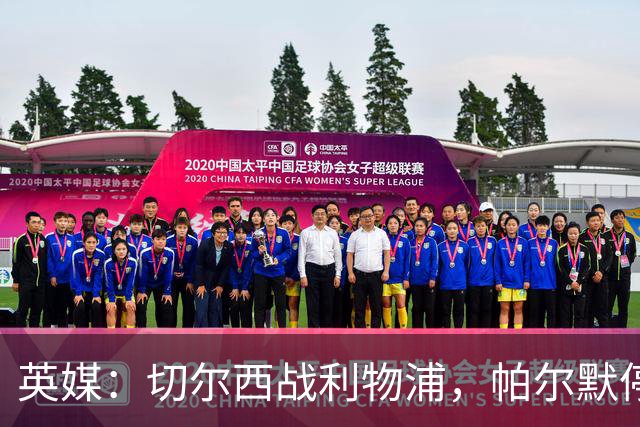 英媒：切尔西战利物浦，帕尔默停赛埃斯特旺有望首发