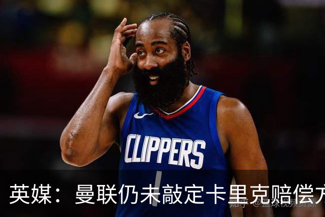 英媒：曼联仍未敲定卡里克赔偿方案，高层正在进行讨论