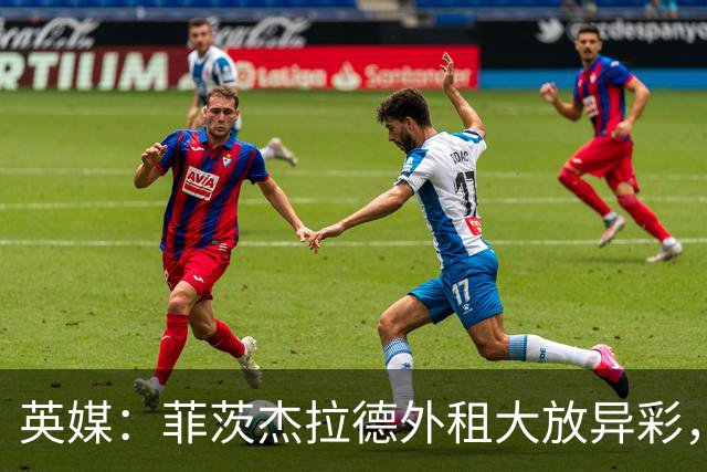 英媒：菲茨杰拉德外租大放异彩，而奥比-马丁租借后每况愈下