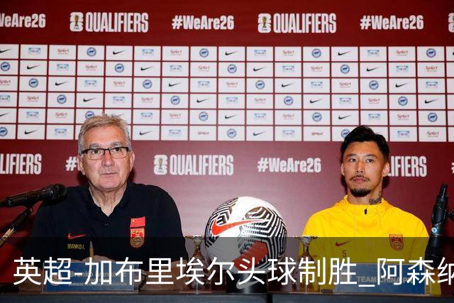 英超-加布里埃尔头球制胜 阿森纳1-0热刺