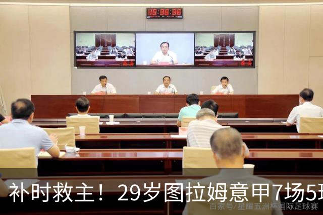 补时救主！29岁图拉姆意甲7场5球2助，国米免签如今身价5000万欧