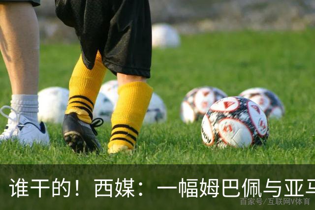 谁干的！西媒：一幅姆巴佩与亚马尔拥吻的壁画亮相不久就被破坏