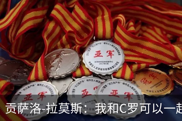 贡萨洛-拉莫斯：我和C罗可以一起上 他回来没人会怪他
