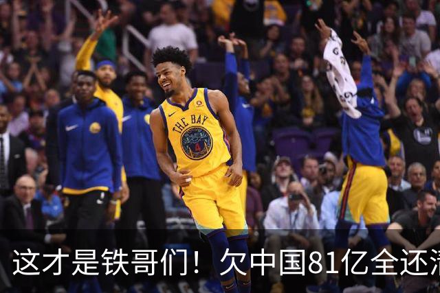 这才是铁哥们！欠中国81亿全还清，还赠百亿大礼，西方国家都眼红