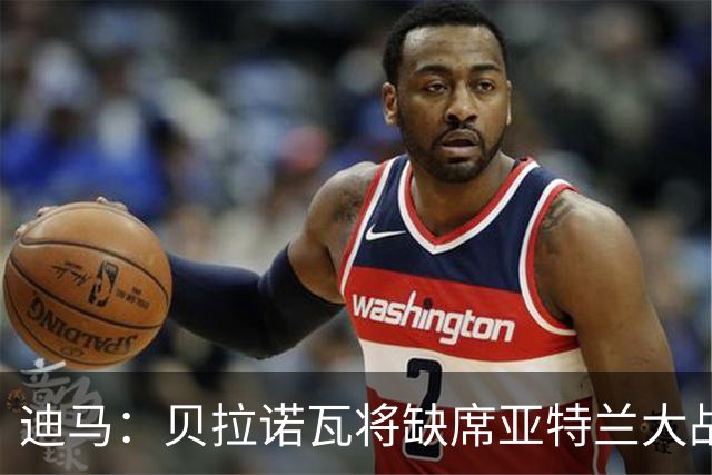 迪马：贝拉诺瓦将缺席亚特兰大战佛罗伦萨，斯卡尔维尼回归