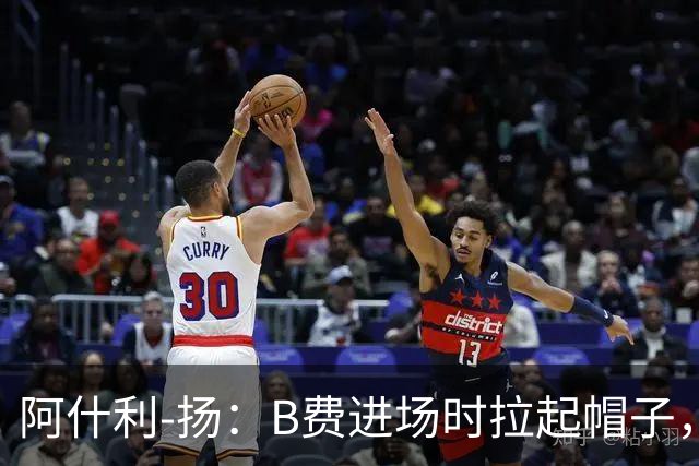 阿什利-扬：B费进场时拉起帽子，像是在向球迷展示自己仍生气