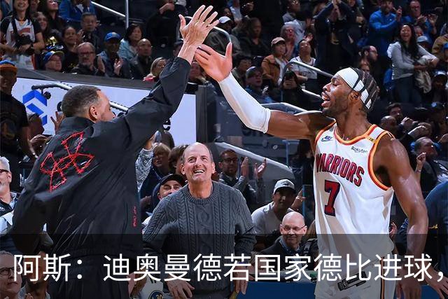阿斯：迪奥曼德若国家德比进球，将成皇马此战第二年轻进球者