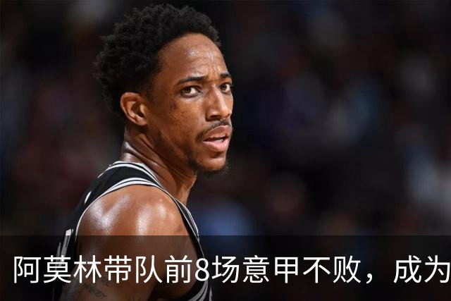 阿莫林带队前8场意甲不败，成为米兰队史第三人