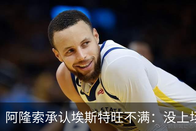 阿隆索承认埃斯特旺不满：没上场是我的决定