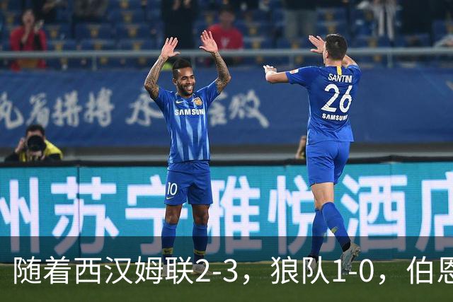 随着西汉姆联2-3，狼队1-0，伯恩利1-4，英冠最新积分榜出炉