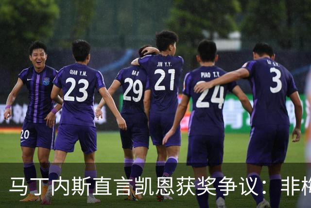 马丁内斯直言凯恩获奖争议：非梅西者总有人嘴硬