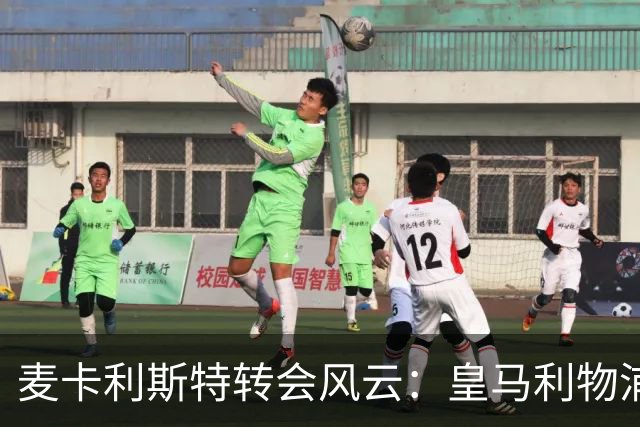 麦卡利斯特转会风云：皇马利物浦暗战，忠诚是伪命题