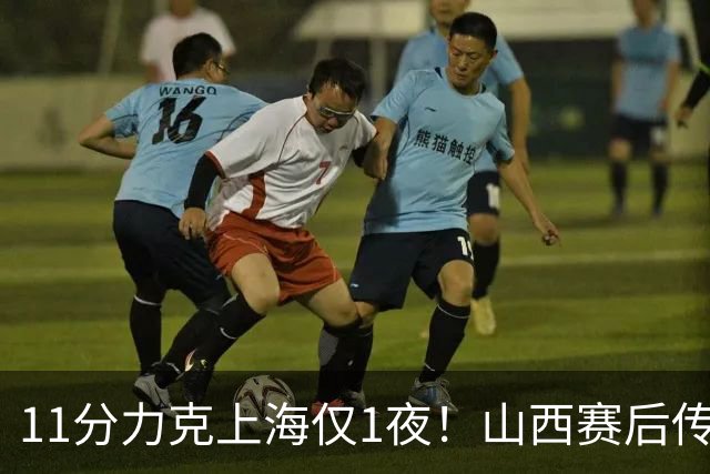 11分力克上海仅1夜！山西赛后传来布扎斯消息，原帅说的很实在