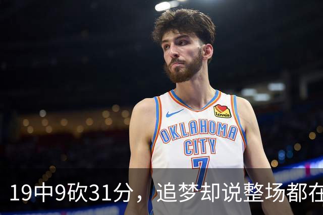 19中9砍31分，追梦却说整场都在教他打球