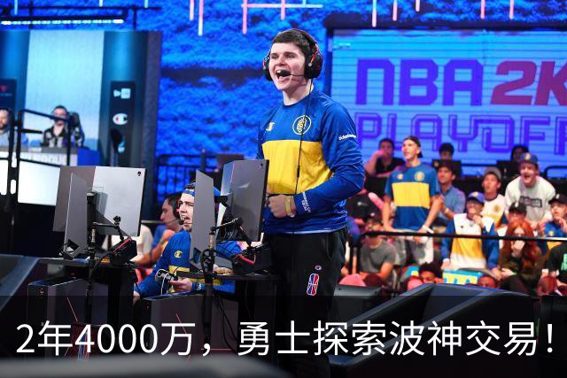 2年4000万，勇士探索波神交易！美媒晒4换2方案：琼斯+米西驰援库里
