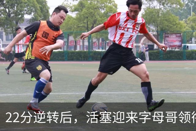 22分逆转后，活塞迎来字母哥领衔的热火考验