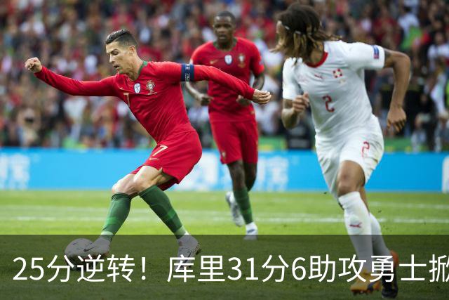 25分逆转！库里31分6助攻勇士掀翻湖人，东契奇37+7+5里夫斯21分