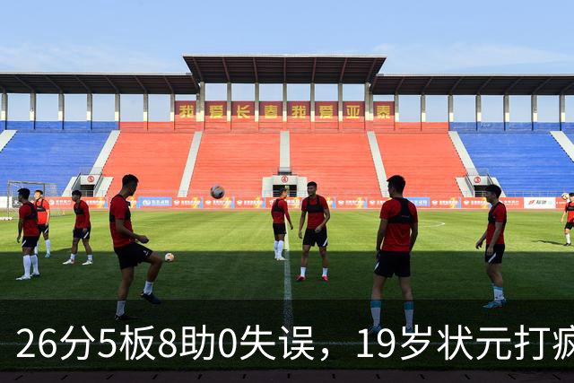 26分5板8助0失误，19岁状元打疯！MVP也顶不住了 不败球队仅剩3支