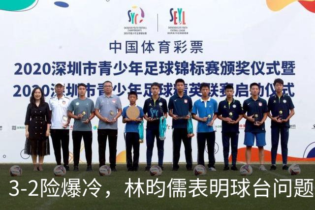 3-2险爆冷，林昀儒表明球台问题！林诗栋战安宰贤！今日赛程：周启豪遇强敌！
