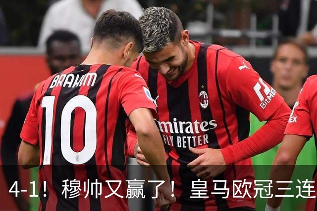 4-1！穆帅又赢了！皇马欧冠三连胜，全力备战国家德比，剑指巴萨