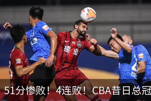 51分惨败！4连败！CBA昔日总冠军输输输输，全队仅1人得分上双
