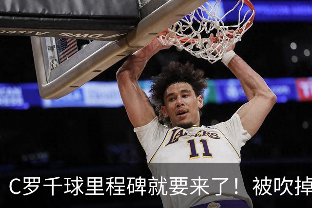 C罗千球里程碑就要来了！被吹掉2球依旧戴帽！生涯985球！