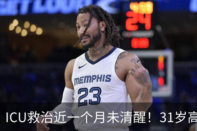ICU救治近一个月未清醒！31岁高中老师脑出血倒在厕所