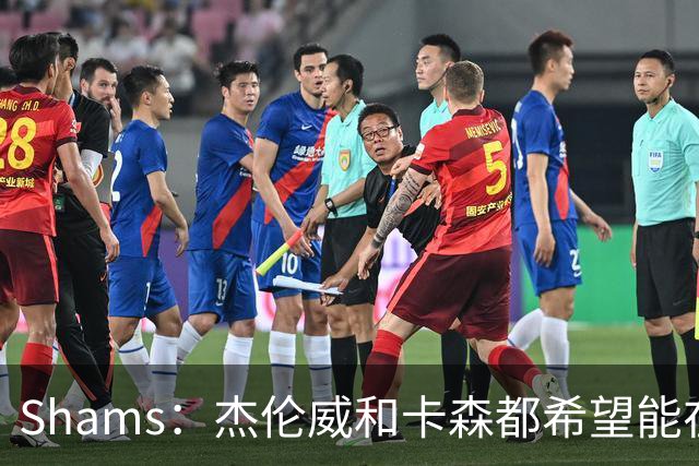 Shams：杰伦威和卡森都希望能在季后赛前或季后赛期间复出！