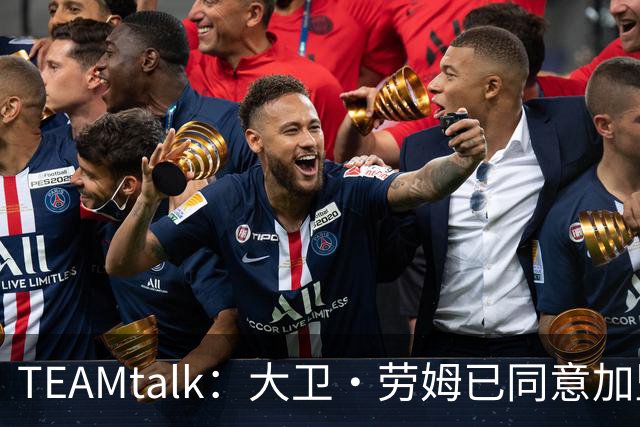 TEAMtalk：大卫·劳姆已同意加盟曼联；卡里克：定期和弗爵以及索肖联系