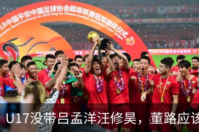 U17没带吕孟洋汪修昊，董路应该已经恨透了浮嶋敏